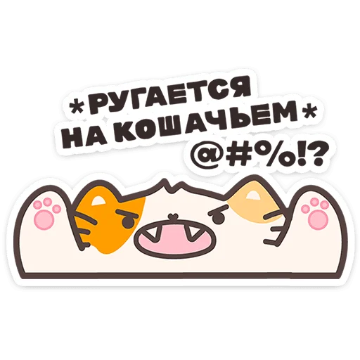 🐱 Стикер «Пушмяу» для Telegram