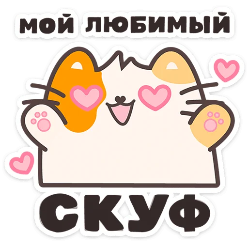 🐱 Стикер «Пушмяу» для Telegram
