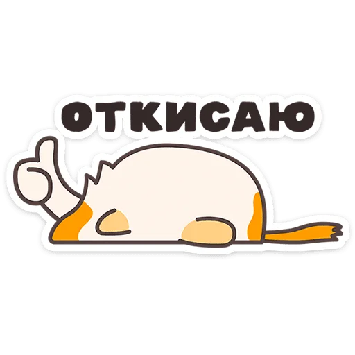 🐱 Стикер «Пушмяу» для Telegram