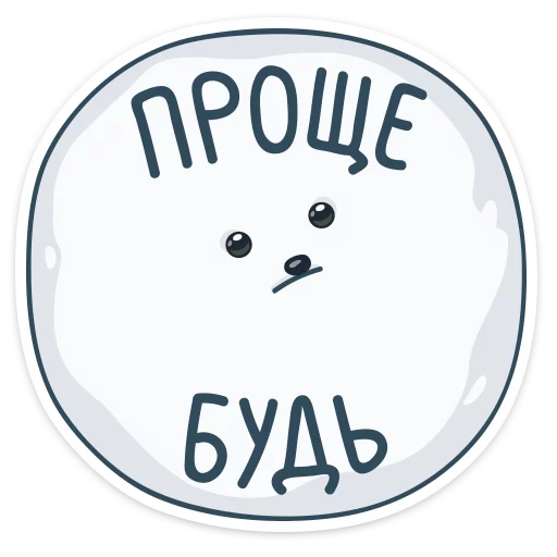 😉 Стикер «Озорной комочек счастья, доброты и сарказма — шпиц Пушок к вашим услугам» для Telegram