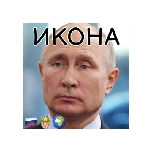 🇷🇺 Стикер «Путин КРАШ» для Telegram