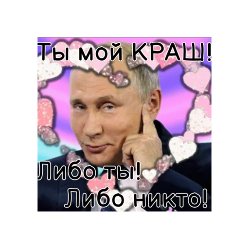 😎 Стикер «Путин КРАШ» для Telegram