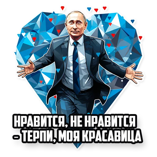 🥰 Стикер «Путин В.В.» для Telegram