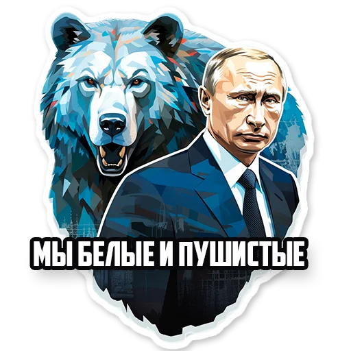 Стикерпак Путин В.В. для Telegram