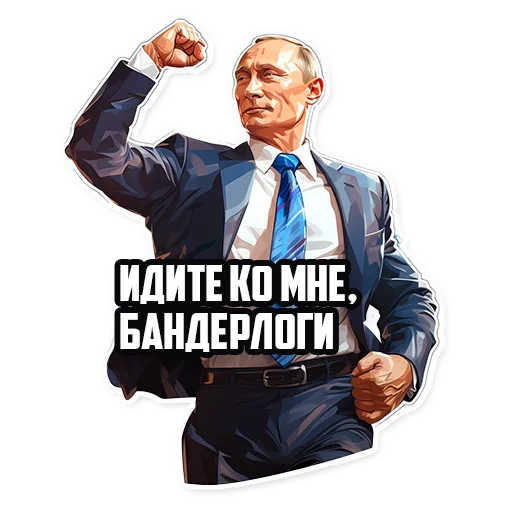 💪 Стикер «Путин В.В.» для Telegram