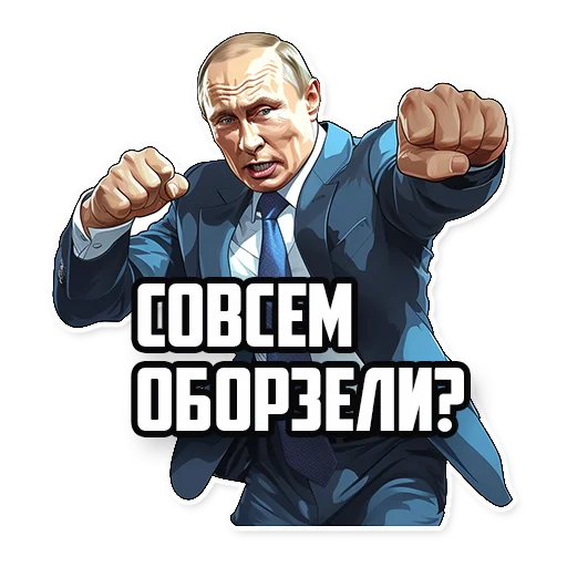 👊 Стикер «Путин В.В.» для Telegram