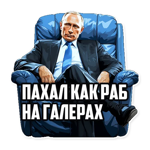 🥴 Стикер «Путин В.В.» для Telegram