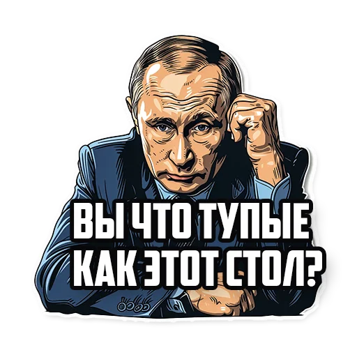 🤦‍♂️ Стикер «Путин В.В.» для Telegram