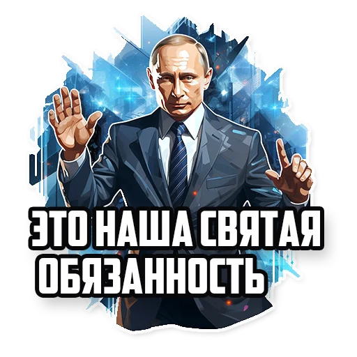 🙌 Стикер «Путин В.В.» для Telegram