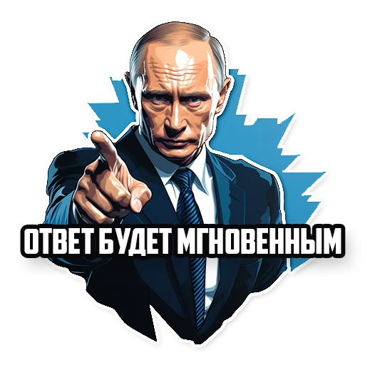 🫵 Стикер «Путин В.В.» для Telegram