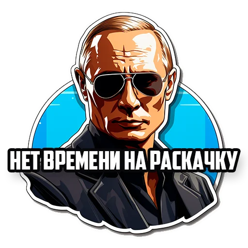 😎 Стикер «Путин В.В.» для Telegram