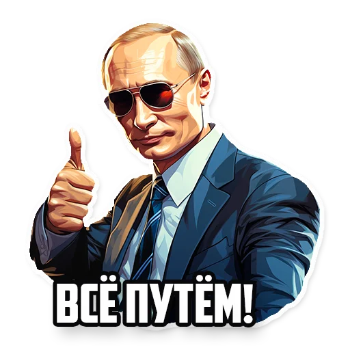 👍 Стикер «Путин В.В.» для Telegram