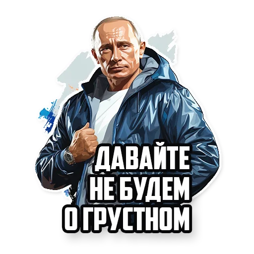 🙂 Стикер «Путин В.В.» для Telegram