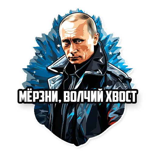 🥶 Стикер «Путин В.В.» для Telegram
