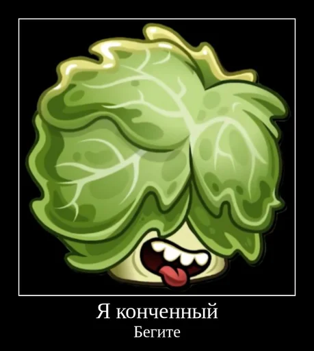 🤪 Стикер «PvZ 2 демотиваторы» для Telegram