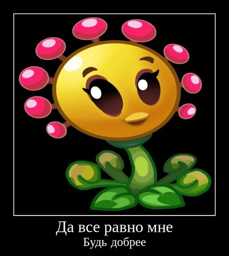😊 Стикер «PvZ 2 демотиваторы» для Telegram