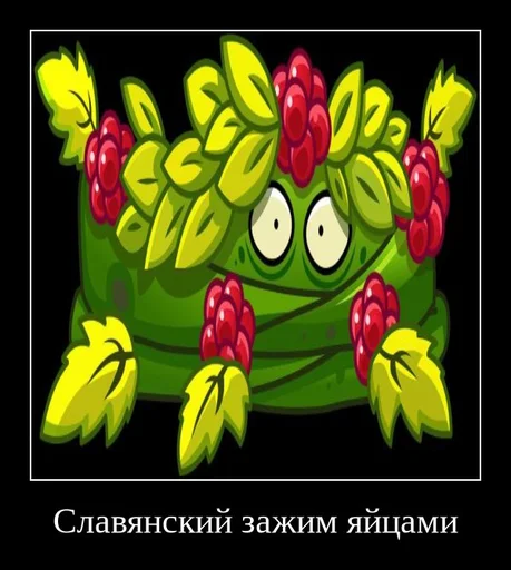🥚 Стикер «PvZ 2 демотиваторы» для Telegram