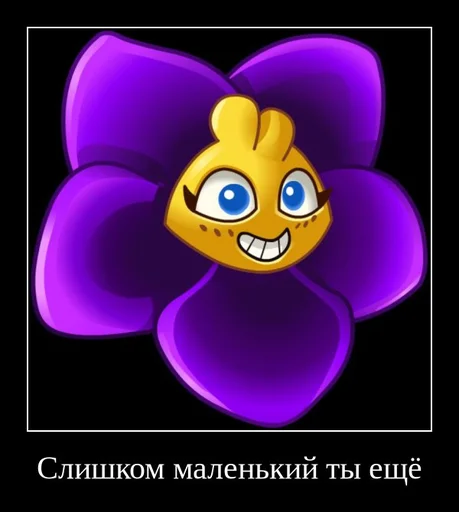 👶 Стикер «PvZ 2 демотиваторы» для Telegram