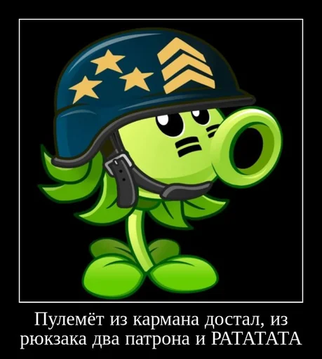 🔫 Стикер «PvZ 2 демотиваторы» для Telegram