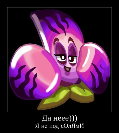 🧂 Стикер «PvZ 2 демотиваторы» для Telegram