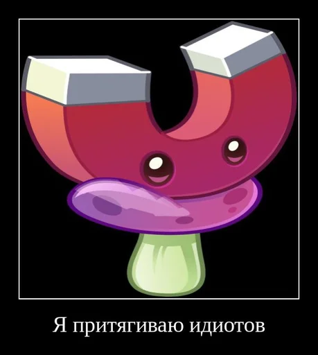 🧲 Стикер «PvZ 2 демотиваторы» для Telegram