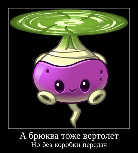 🚁 Стикер «PvZ 2 демотиваторы» для Telegram