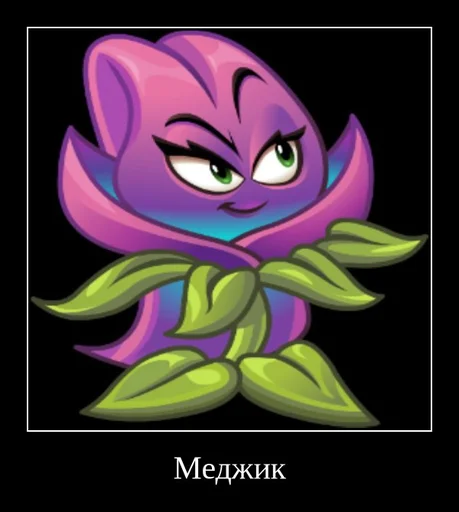 🔮 Стикер «PvZ 2 демотиваторы» для Telegram