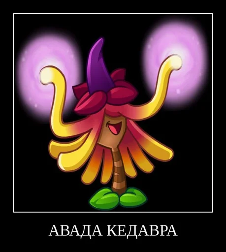 🪄 Стикер «PvZ 2 демотиваторы» для Telegram