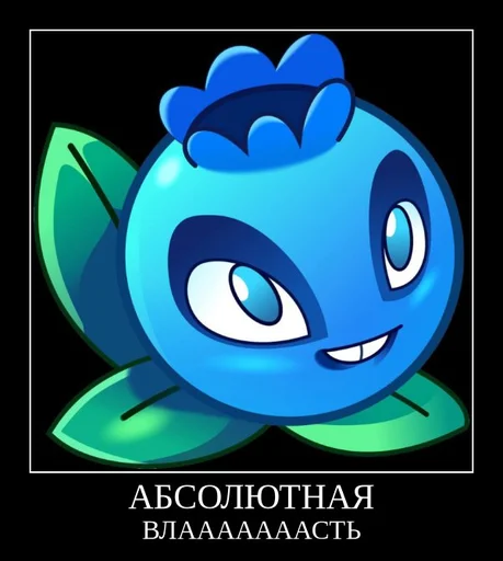 ⚡ Стикер «PvZ 2 демотиваторы» для Telegram