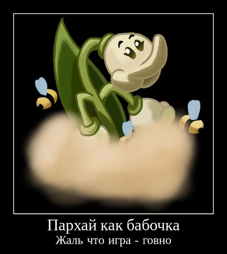 🐝 Стикер «PvZ 2 демотиваторы» для Telegram