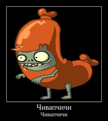 🌭 Стикер «PvZ 2 демотиваторы» для Telegram
