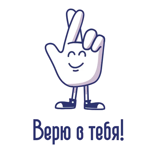 🤞 Стикер «Пять О Пять» для Telegram