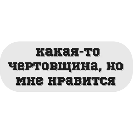 😜 Стикер «Руки засунь в Ж» для Telegram