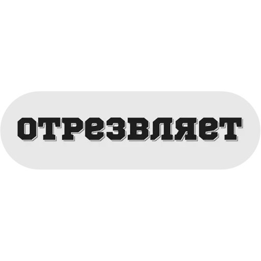 Стикерпак Руки засунь в Ж для Telegram
