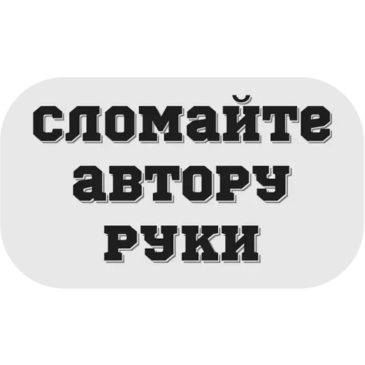 😣 Стикер «Руки засунь в Ж» для Telegram