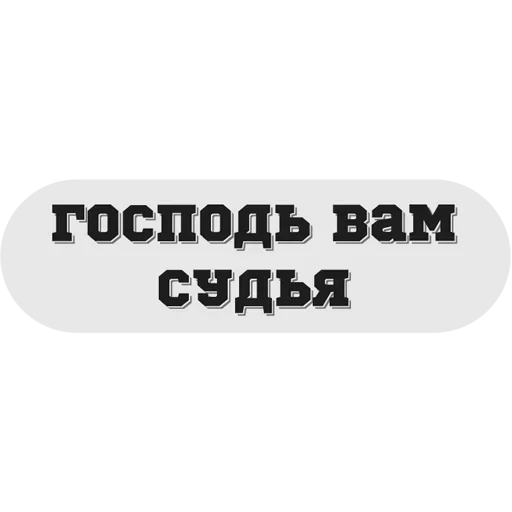 😒 Стикер «Руки засунь в Ж» для Telegram