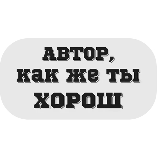 😣 Стикер «Руки засунь в Ж» для Telegram