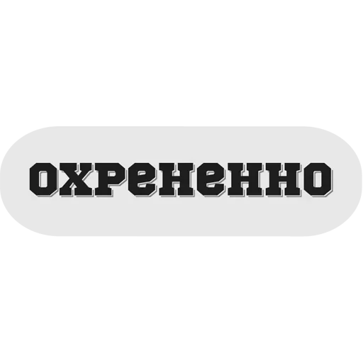 😔 Стикер «Руки засунь в Ж» для Telegram