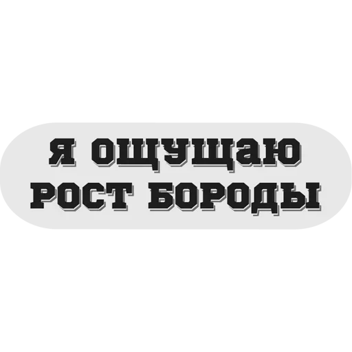 😜 Стикер «Руки засунь в Ж» для Telegram