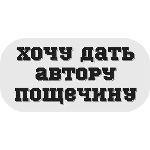 😣 Стикер «Руки засунь в Ж» для Telegram