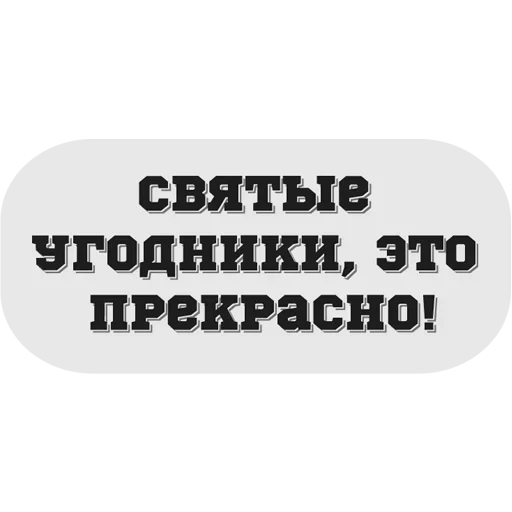 😋 Стикер «Руки засунь в Ж» для Telegram