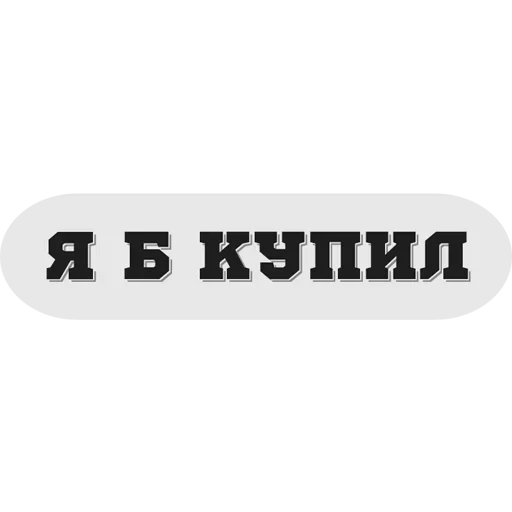 😬 Стикер «Руки засунь в Ж» для Telegram