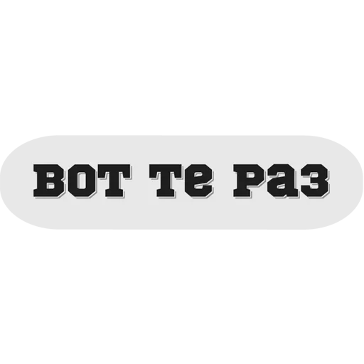 😜 Стикер «Руки засунь в Ж» для Telegram