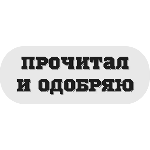 😛 Стикер «Руки засунь в Ж» для Telegram