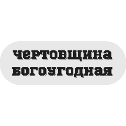 😕 Стикер «Руки засунь в Ж» для Telegram