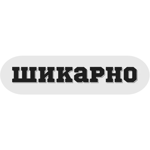 😝 Стикер «Руки засунь в Ж» для Telegram