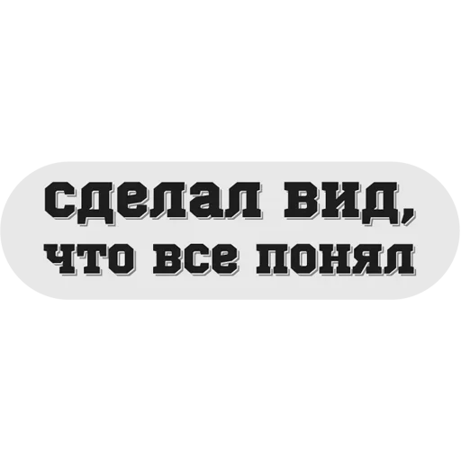 😋 Стикер «Руки засунь в Ж» для Telegram