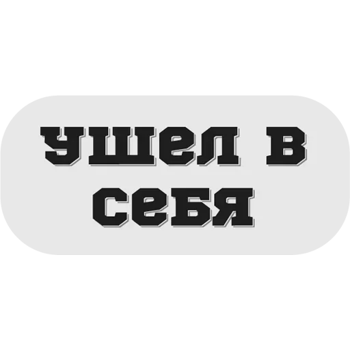 🤪 Стикер «Руки засунь в Ж» для Telegram