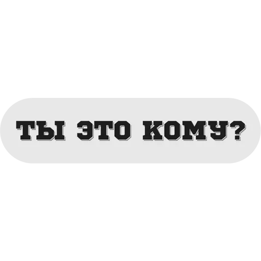 😛 Стикер «Руки засунь в Ж» для Telegram