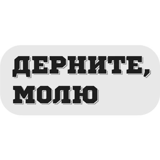 😞 Стикер «Руки засунь в Ж» для Telegram